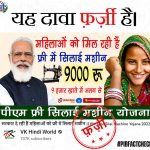 Government Giving Sewing Machines and Rs 9,000 to Women Under PM Free Sewing Machine Scheme? PIB Debunks Fake Claim Made by ‘VK Hindi World’ YouTube Channel